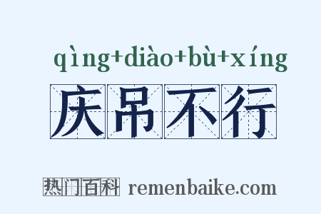 庆吊不行是什么意思的图片